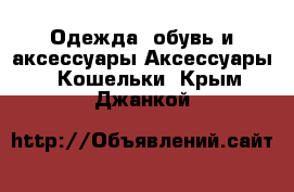 Одежда, обувь и аксессуары Аксессуары - Кошельки. Крым,Джанкой